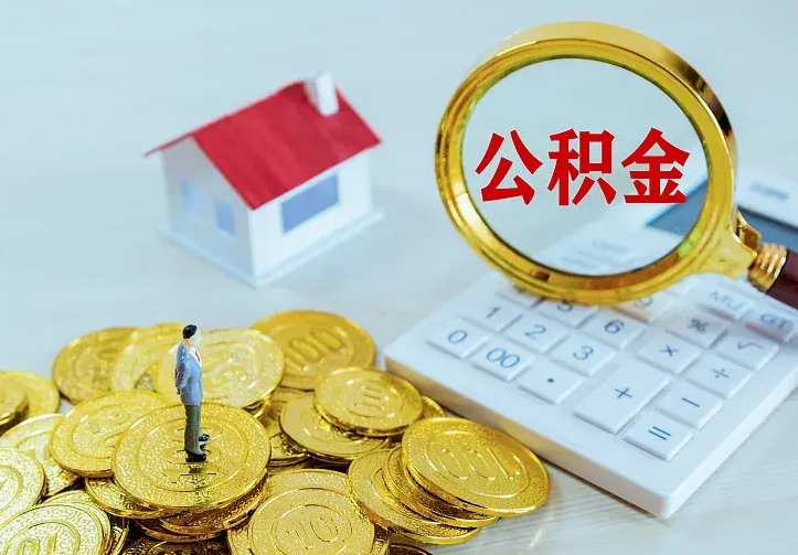 湖州中介靠什么提取了公积金（欠了很多网贷想用公积金还）